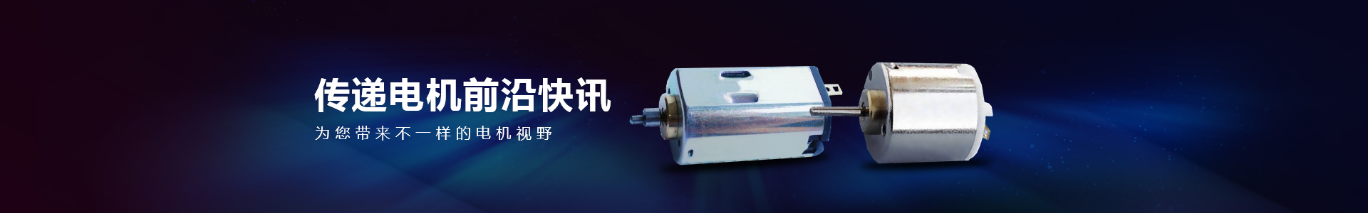 博厚電機(jī)資訊