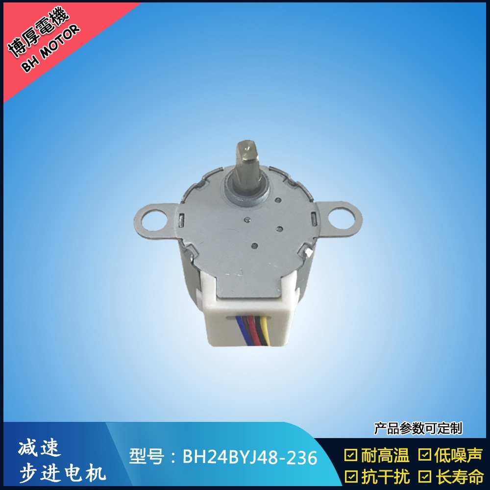 BH24BYJ48-236冰箱步進(jìn)電機(jī)