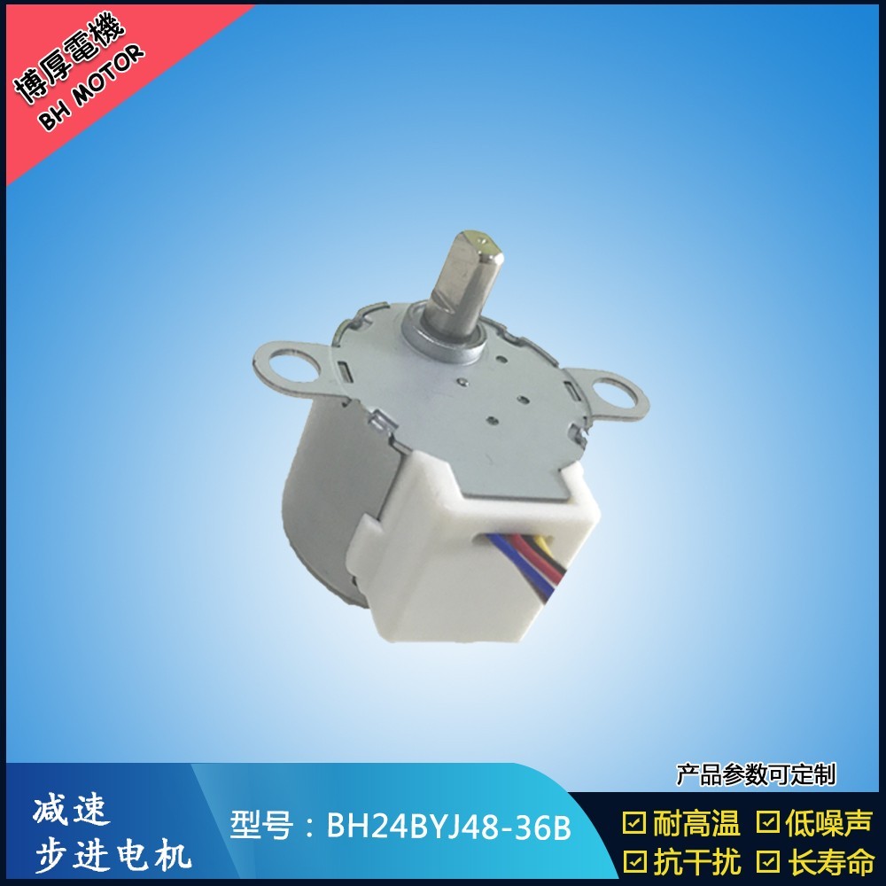 BH24BYJ48-36B電動(dòng)車載支架步進(jìn)電機(jī)