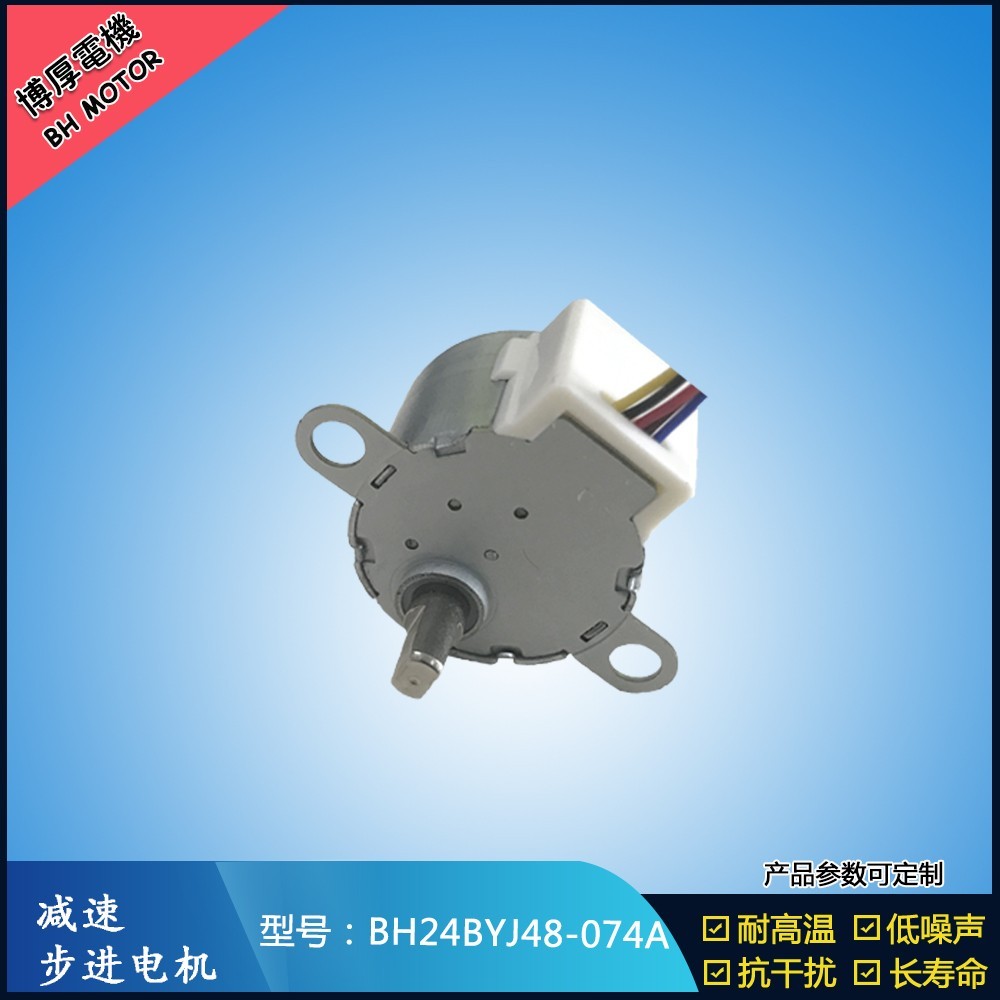 BH24BYJ48-074A出風(fēng)口扇葉步進(jìn)電機(jī)