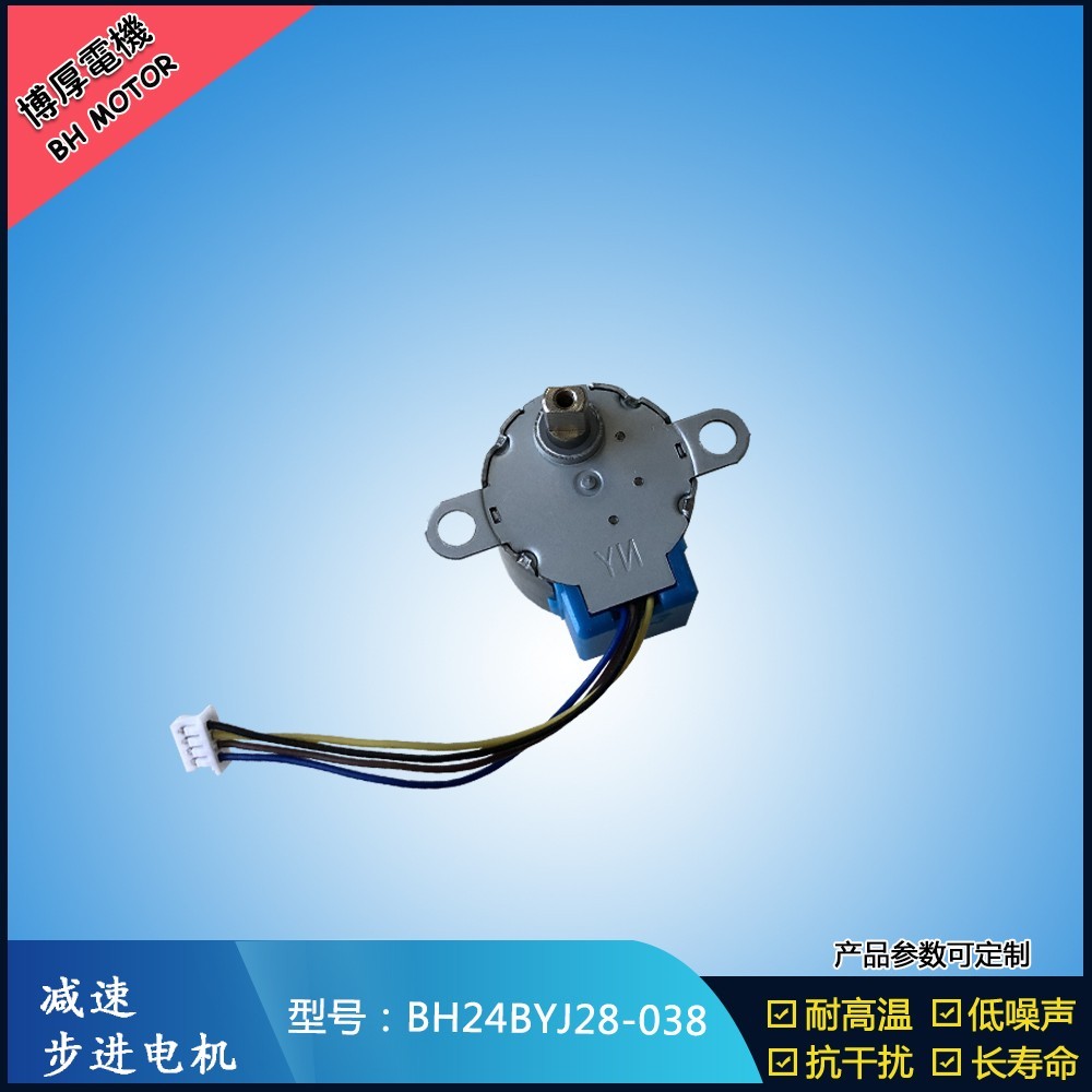 BH24BYJ28-038自動(dòng)座椅步進(jìn)電機(jī)